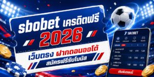sbobet สมัคร เว็บตรง ฝากถอนออโต้ สมัครฟรีรับโบนัส