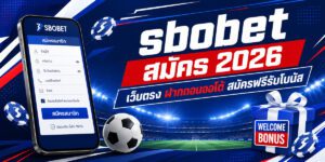 sbobet เครดิตฟรี เว็บตรง ฝากถอนออโต้ สมัครฟรีรับโบนัส
