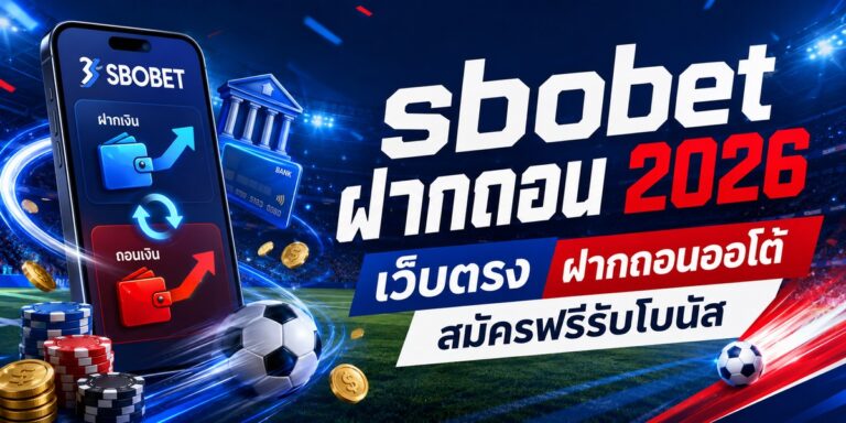 sbobet สล็อต เว็บตรง ฝากถอนออโต้ สมัครฟรีรับโบนัส