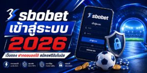 sbobet เข้าสู่ระบบ เว็บตรง ฝากถอนออโต้ สมัครฟรีรับโบนัส