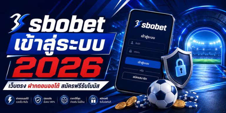 sbobet เข้าสู่ระบบ เว็บตรง ฝากถอนออโต้ สมัครฟรีรับโบนัส