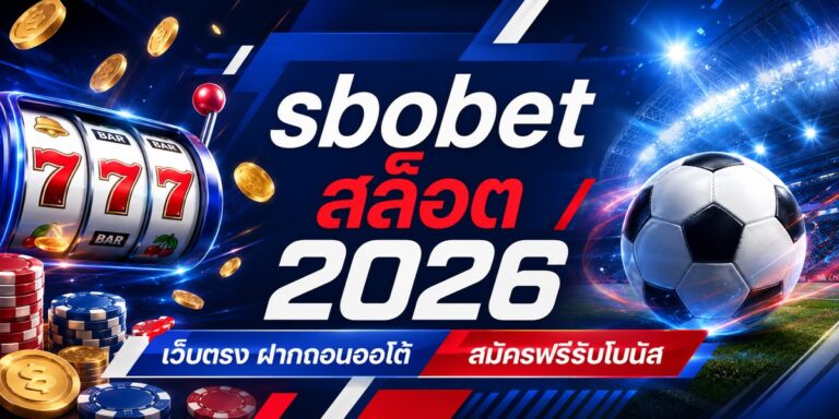 sbobet ฝากถอน เว็บตรง ฝากถอนออโต้ สมัครฟรีรับโบนัส