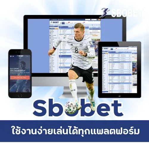 SBOBET ใช้งานง่าย เล่นได้ทุกแพลตฟอร์ม