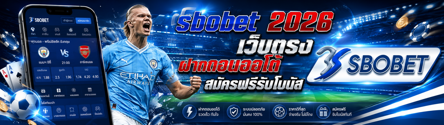 sbobet 2026 เว็บตรง ฝากถอนออโต้ สมัครฟรีรับโบนัส ปก