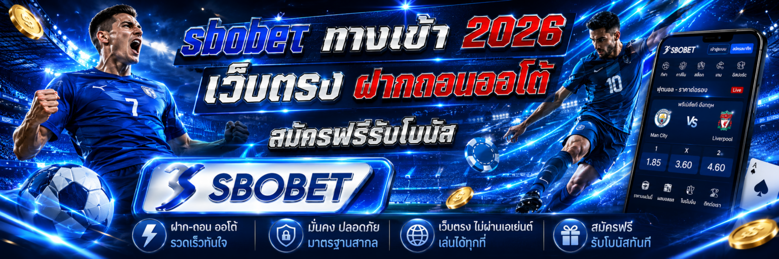 sbobet ทางเข้า 2026 เว็บตรง ฝากถอนออโต้ สมัครฟรีรับโบนัส ปก