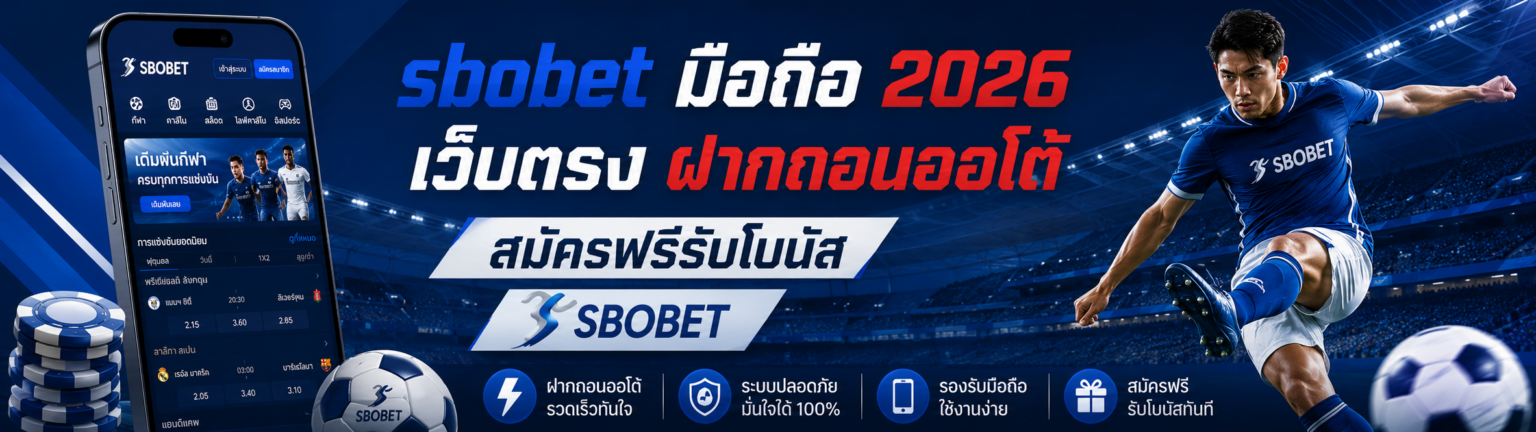 sbobet มือถือ 2026 เว็บตรง ฝากถอนออโต้ สมัครฟรีรับโบนัส ปก