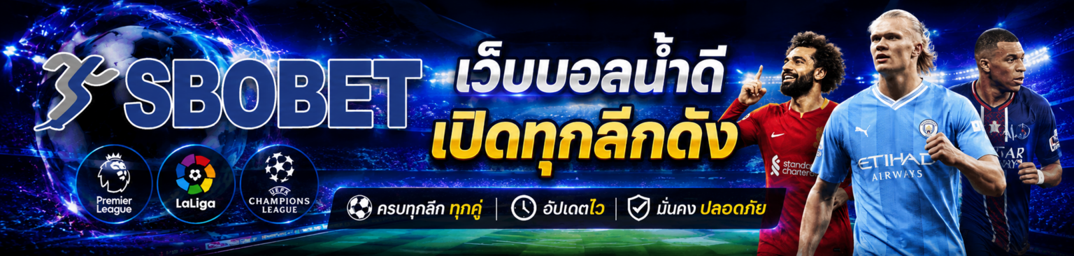 sbobet เว็บบอลน้ำดี
