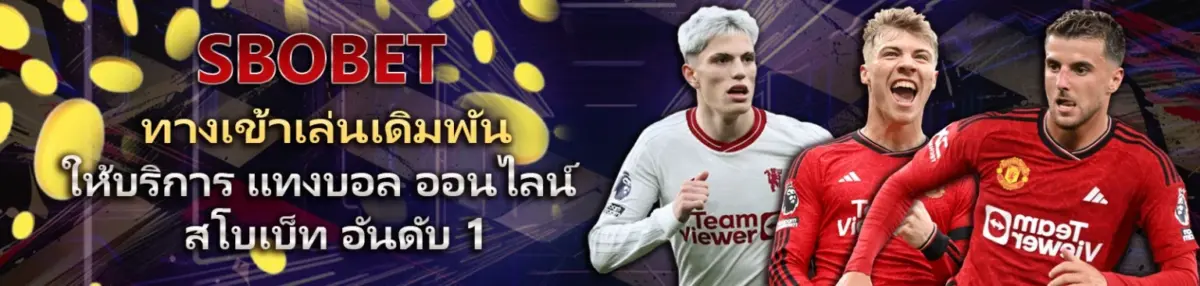 ทางเข้าเล่น sbobet x