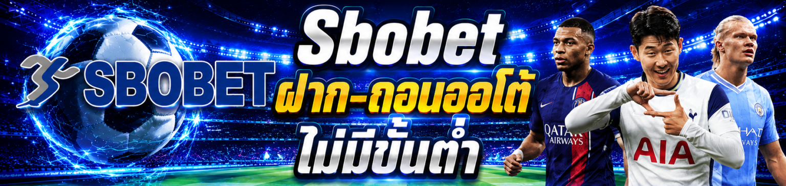 ฝาก ถอนไม่มีขั้นต่ำ